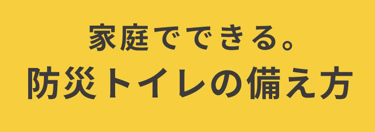 災害時のトイレ問題を解決！家庭でできる防災トイレの備え方